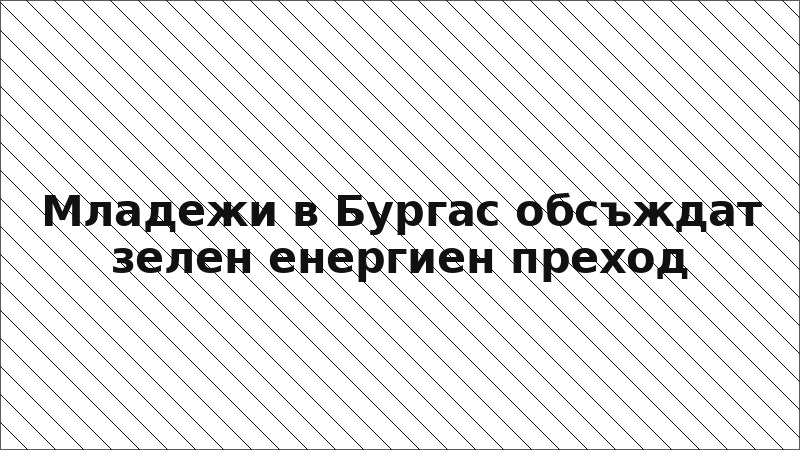 Младежи в Бургас обсъждат зелен енергиен преход