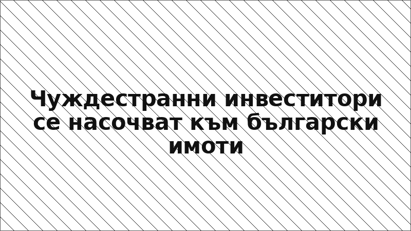 Чуждестранни инвеститори се насочват към български имоти