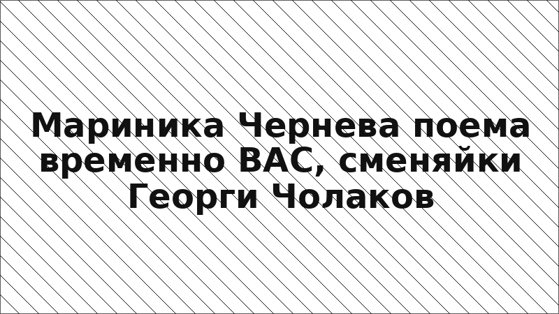 Мариника Чернева поема временно ВАС, сменяйки Георги Чолаков