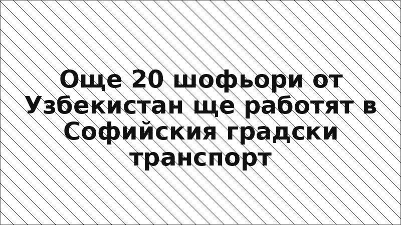Още 20 шофьори от Узбекистан ще работят в Софийския градски транспорт