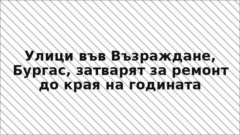 Улици във Възраждане, Бургас, затварят за ремонт до края на годината