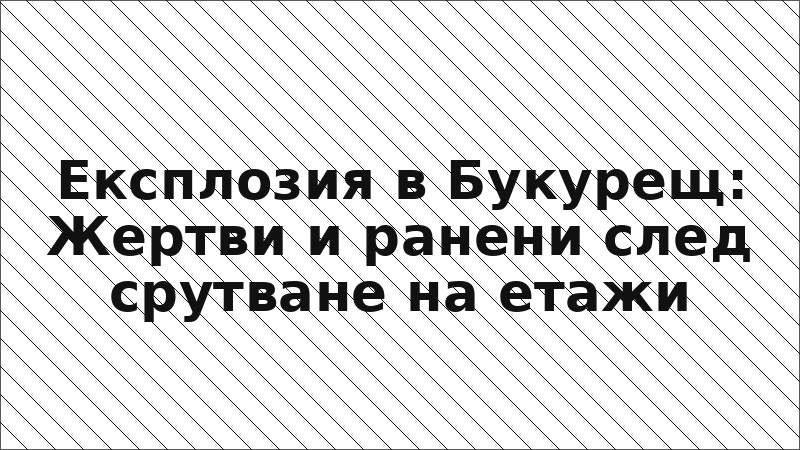 Експлозия в Букурещ: Жертви и ранени след срутване на етажи