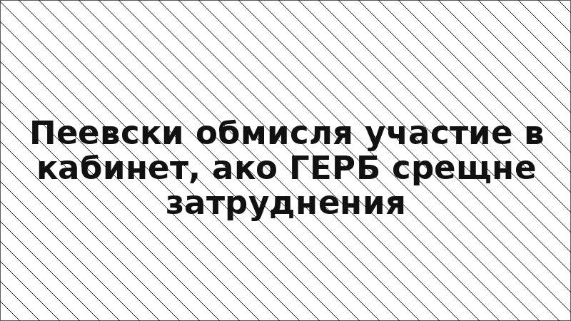 Пеевски обмисля участие в кабинет, ако ГЕРБ срещне затруднения