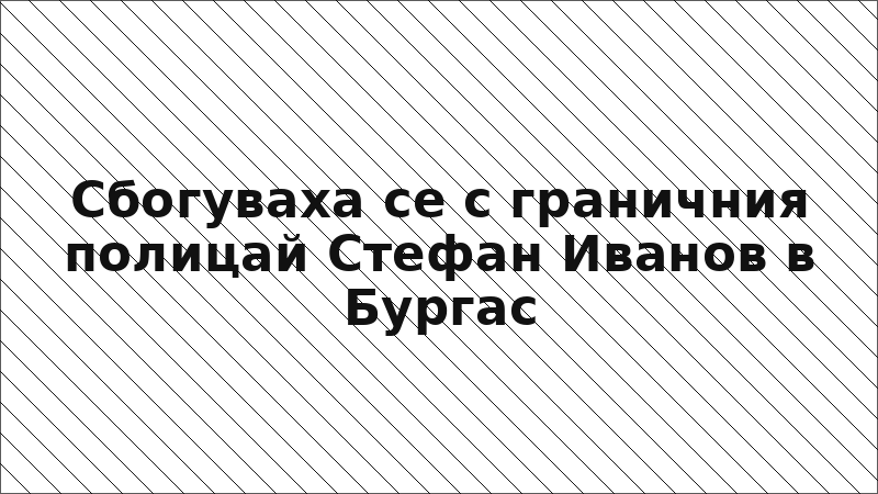 Сбогуваха се с граничния полицай Стефан Иванов в Бургас