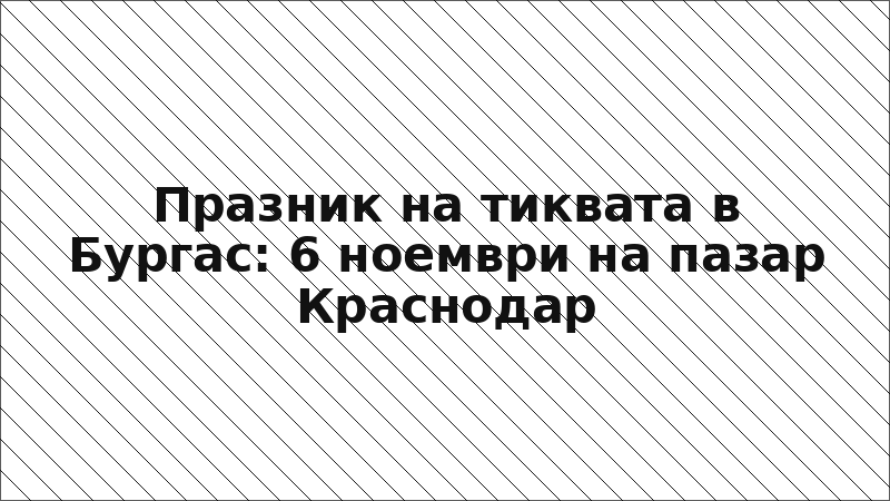 Празник на тиквата в Бургас: 6 ноември на пазар Краснодар
