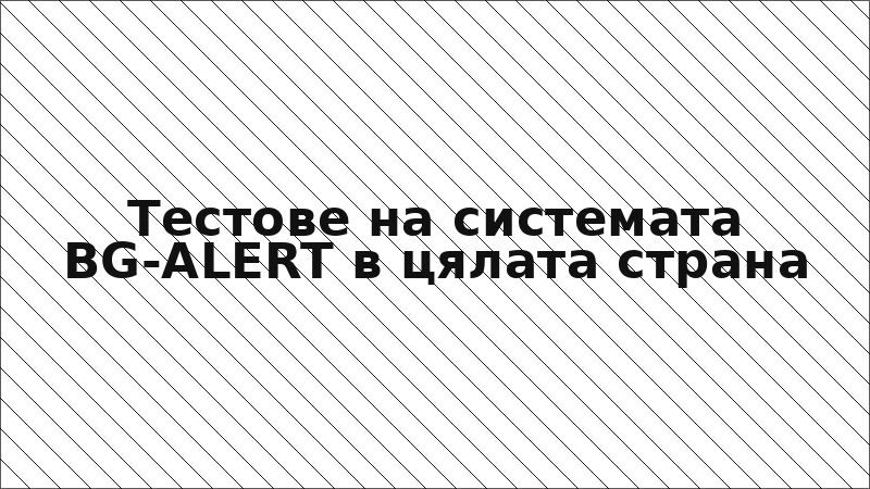 Тестове на системата BG-ALERT в цялата страна