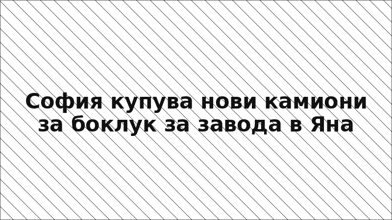 София купува нови камиони за боклук за завода в Яна
