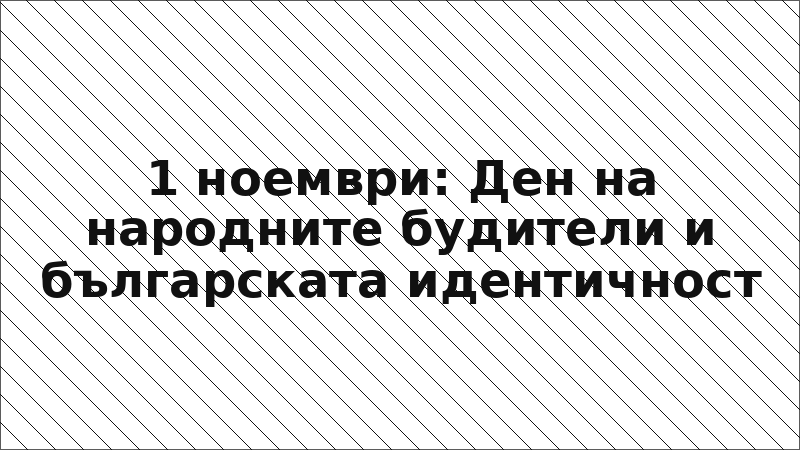 1 ноември: Ден на народните будители и българската идентичност