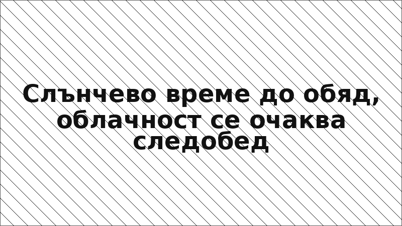 Слънчево време до обяд, облачност се очаква следобед