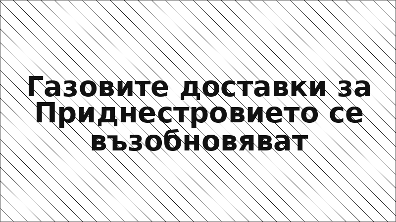 Газовите доставки за Приднестровието се възобновяват