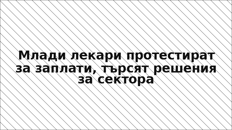 Млади лекари протестират за заплати, търсят решения за сектора
