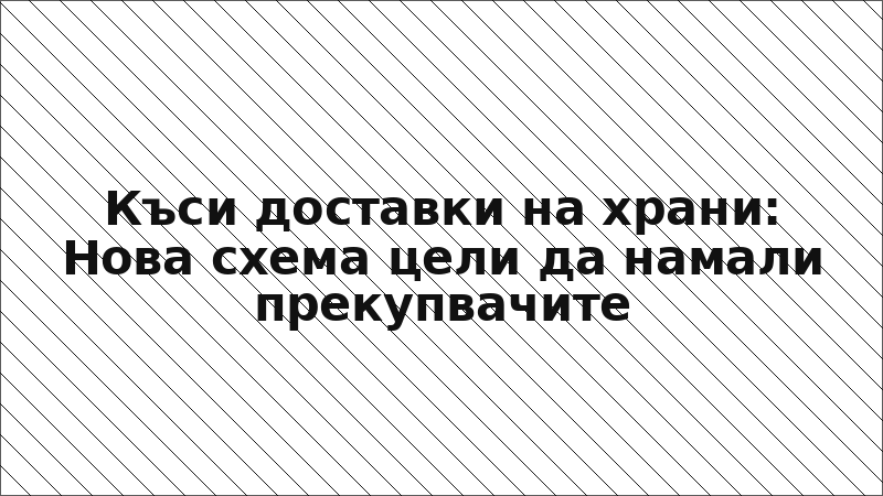Къси доставки на храни: Нова схема цели да намали прекупвачите