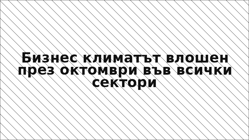Бизнес климатът влошен през октомври във всички сектори
