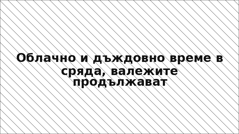 Облачно и дъждовно време в сряда, валежите продължават