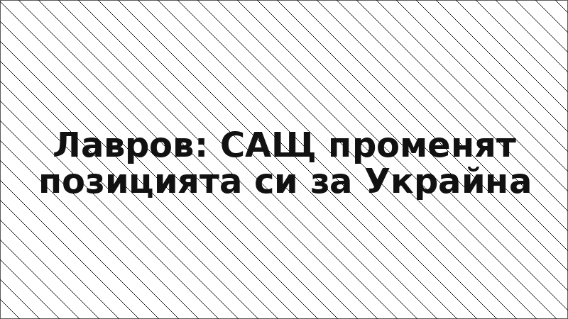 Лавров: САЩ променят позицията си за Украйна