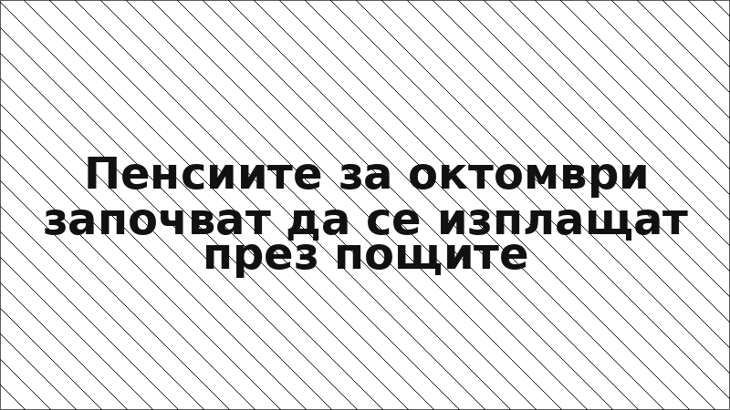 Пенсиите за октомври започват да се изплащат през пощите