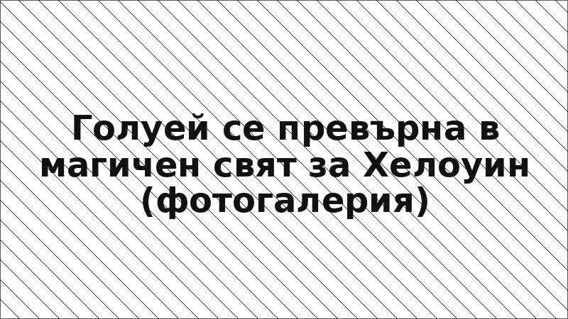 Голуей се превърна в магичен свят за Хелоуин (фотогалерия)