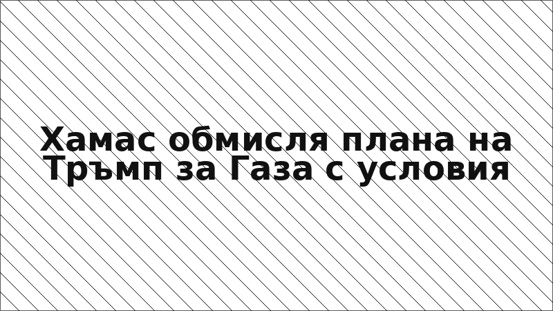 Хамас обмисля плана на Тръмп за Газа с условия