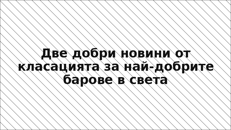 Две добри новини от класацията за най-добрите барове в света
