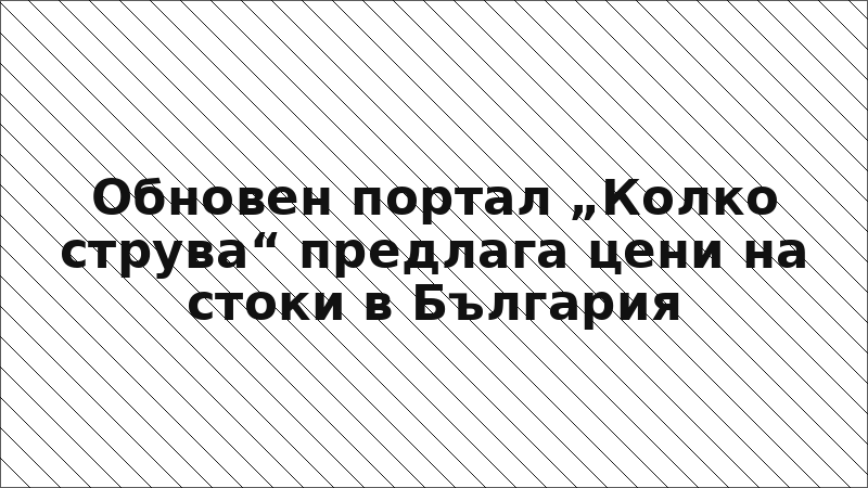 Обновен портал „Колко струва“ предлага цени на стоки в България