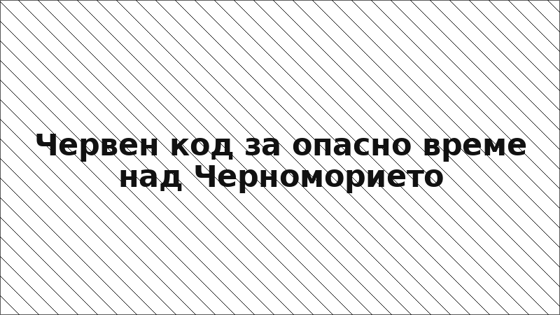 Червен код за опасно време над Черноморието