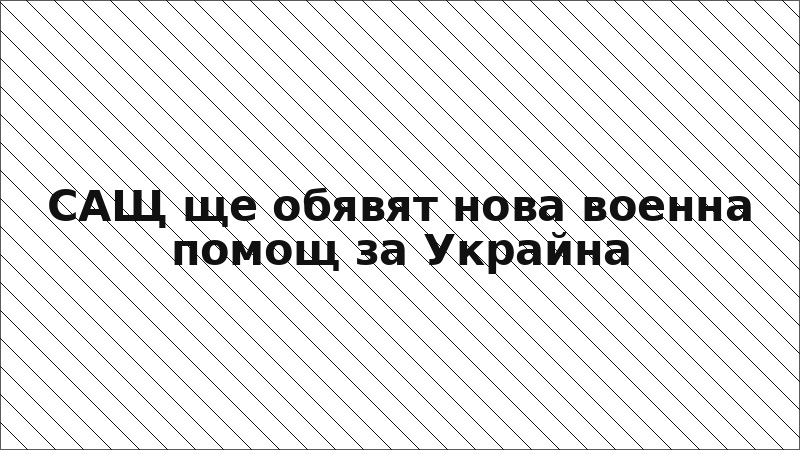 САЩ ще обявят нова военна помощ за Украйна