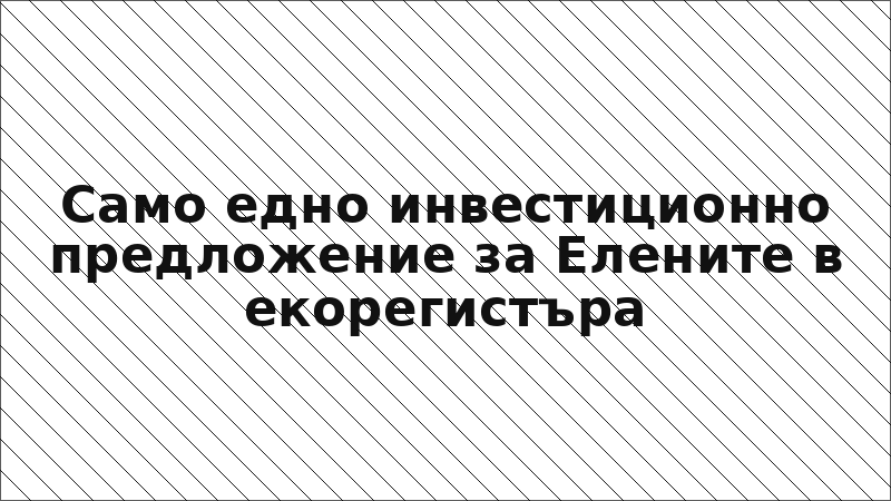 Само едно инвестиционно предложение за Елените в екорегистъра
