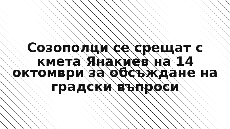 Созополци се срещат с кмета Янакиев на 14 октомври за обсъждане на градски въпроси