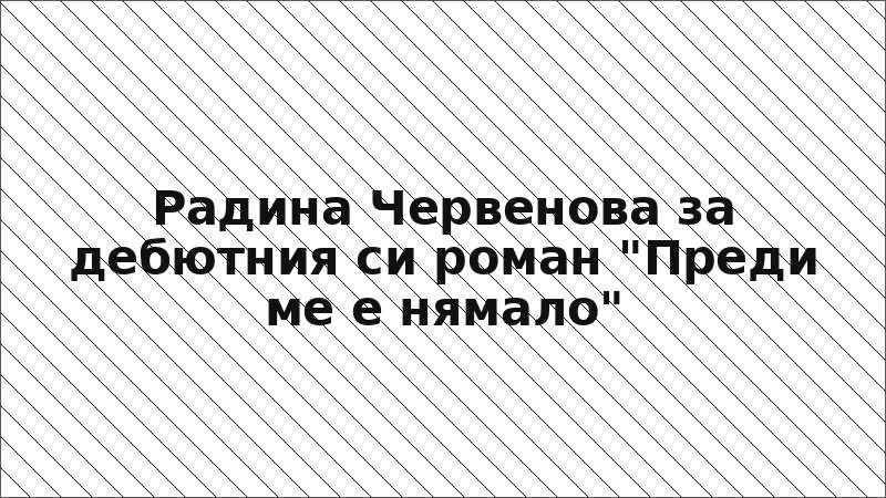 Радина Червенова за дебютния си роман "Преди ме е нямало"