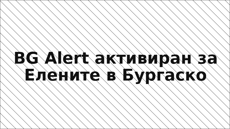 BG Alert активиран за Елените в Бургаско