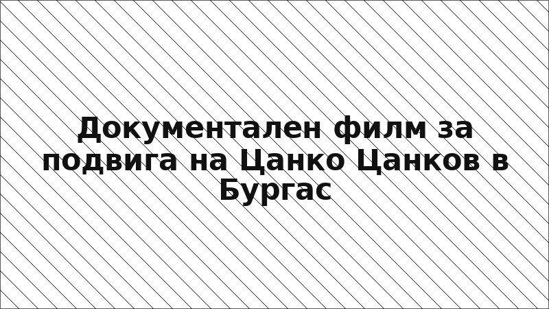 Документален филм за подвига на Цанко Цанков в Бургас
