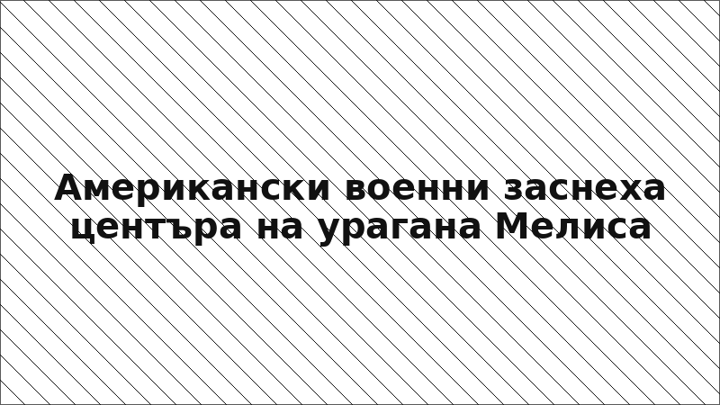 Американски военни заснеха центъра на урагана Мелиса