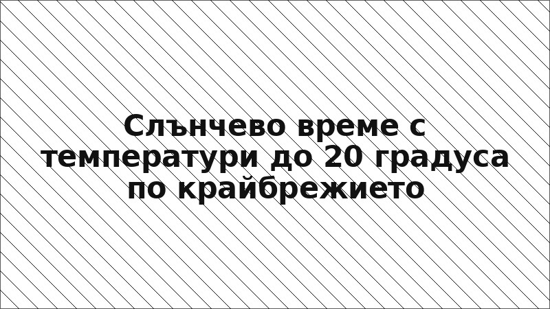 Слънчево време с температури до 20 градуса по крайбрежието