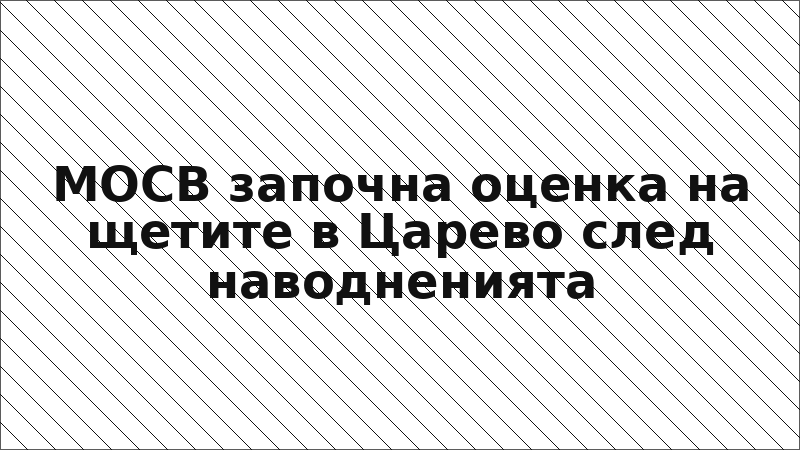 МОСВ започна оценка на щетите в Царево след наводненията