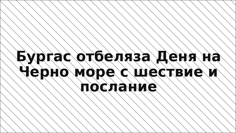 Бургас отбеляза Деня на Черно море с шествие и послание