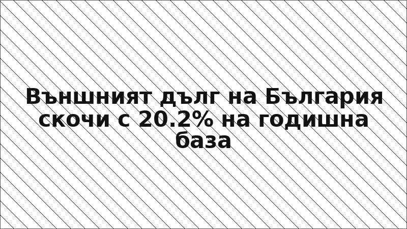Външният дълг на България скочи с 20.2% на годишна база