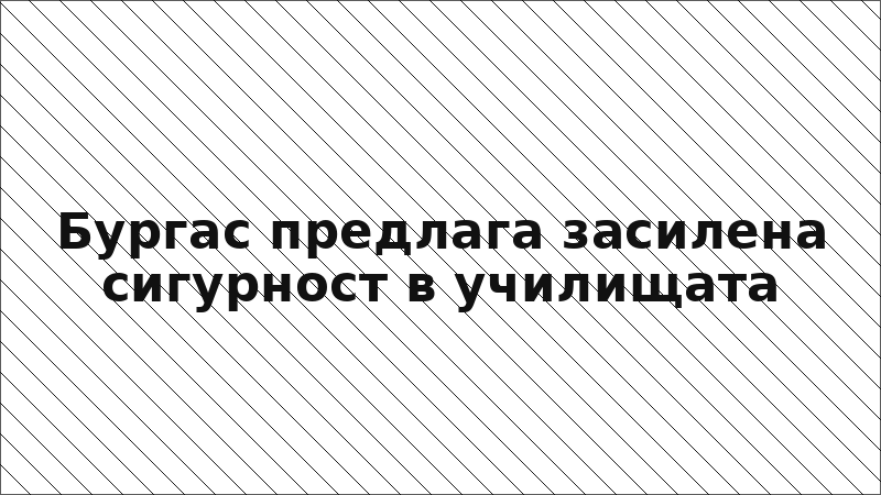 Бургас предлага засилена сигурност в училищата