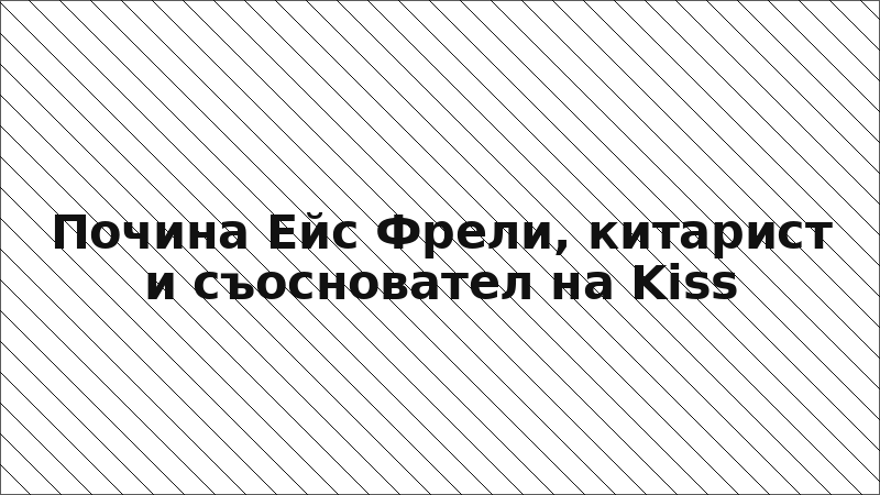 Почина Ейс Фрели, китарист и съосновател на Kiss