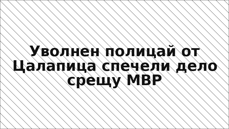 Уволнен полицай от Цалапица спечели дело срещу МВР
