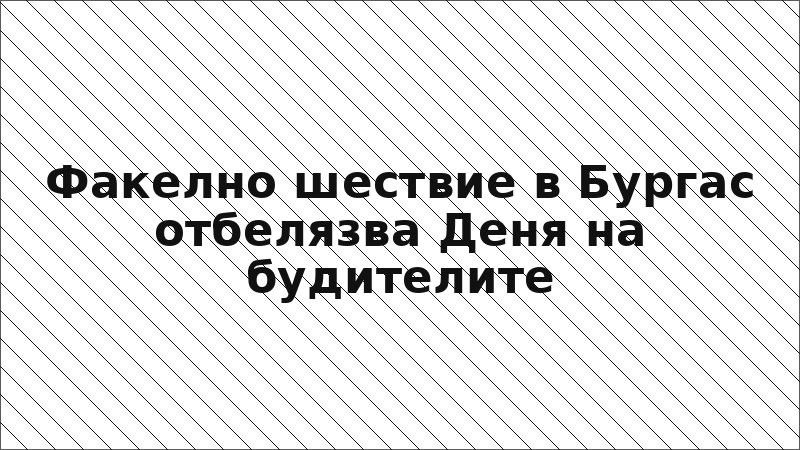 Факелно шествие в Бургас отбелязва Деня на будителите