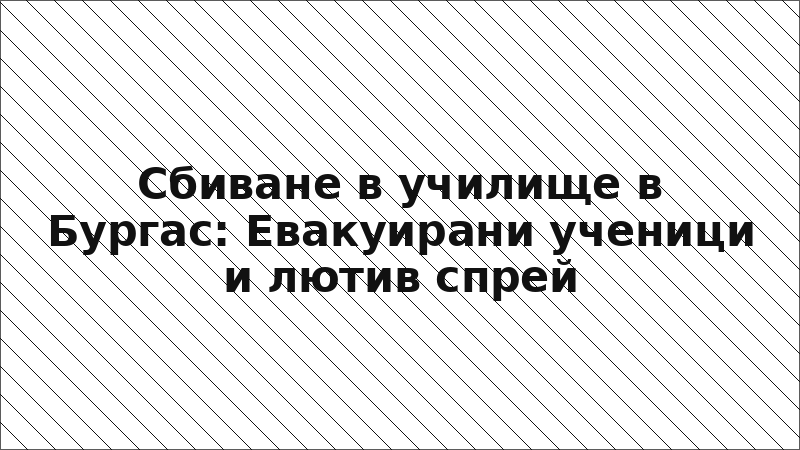 Сбиване в училище в Бургас: Евакуирани ученици и лютив спрей
