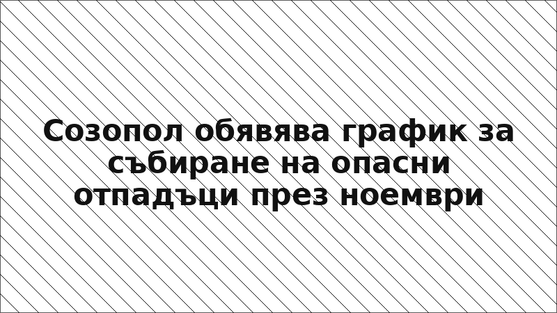 Созопол обявява график за събиране на опасни отпадъци през ноември