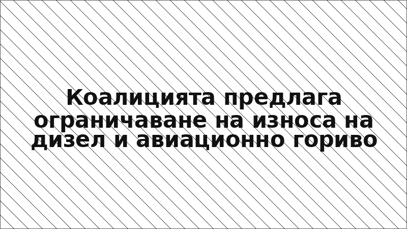 Коалицията предлага ограничаване на износа на дизел и авиационно гориво