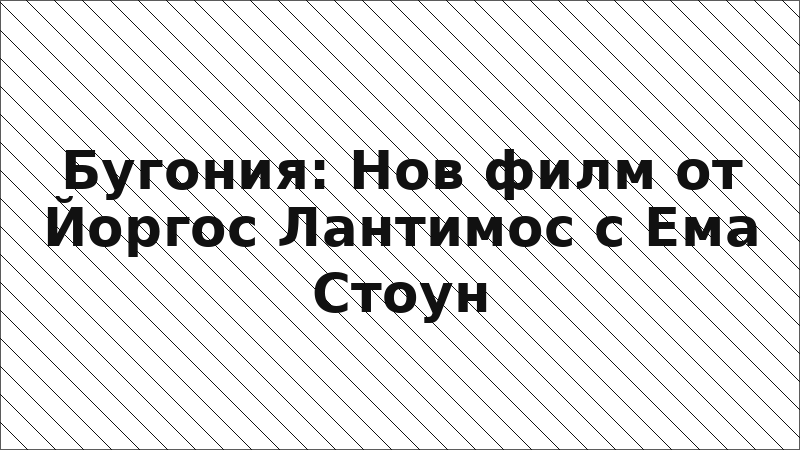 Бугония: Нов филм от Йоргос Лантимос с Ема Стоун
