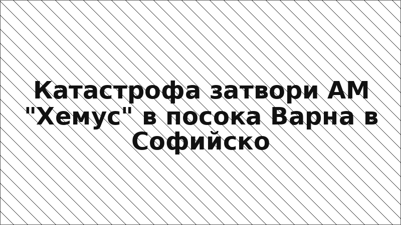 Катастрофа затвори АМ "Хемус" в посока Варна в Софийско