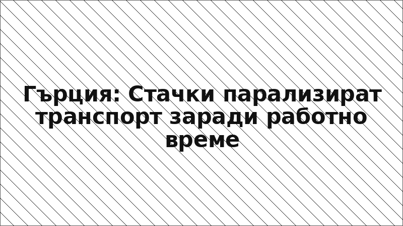 Гърция: Стачки парализират транспорт заради работно време
