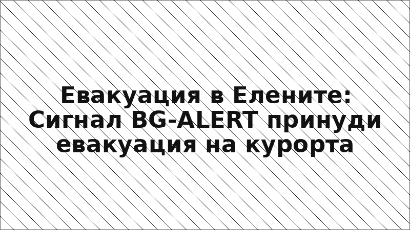 Евакуация в Елените: Сигнал BG-ALERT принуди евакуация на курорта
