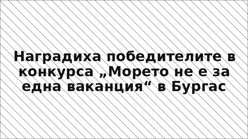 Наградиха победителите в конкурса „Морето не е за една ваканция“ в Бургас