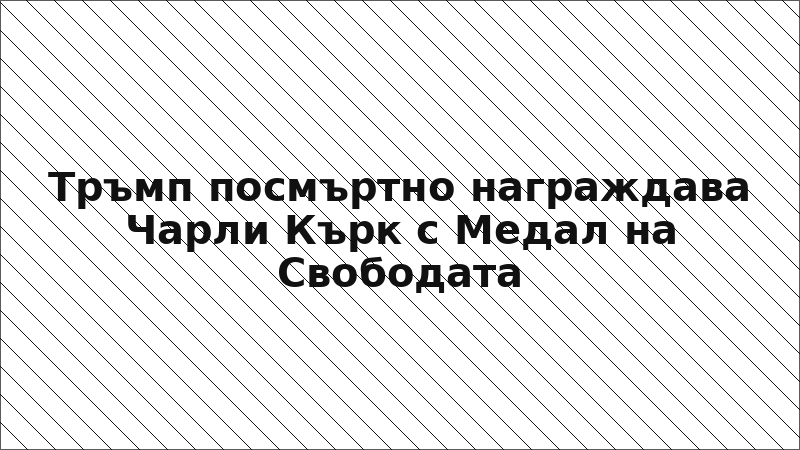 Тръмп посмъртно награждава Чарли Кърк с Медал на Свободата