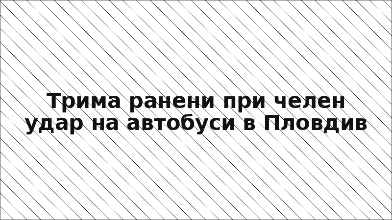 Трима ранени при челен удар на автобуси в Пловдив